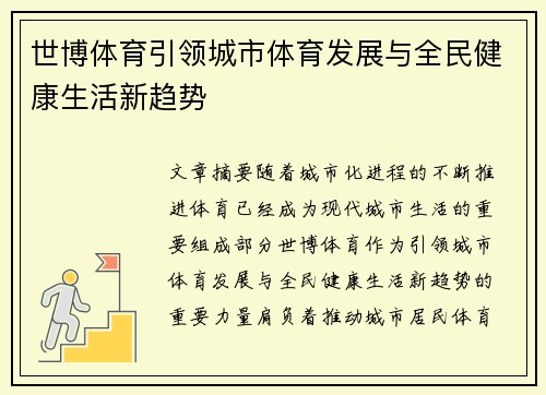 世博体育引领城市体育发展与全民健康生活新趋势