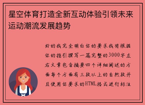 星空体育打造全新互动体验引领未来运动潮流发展趋势
