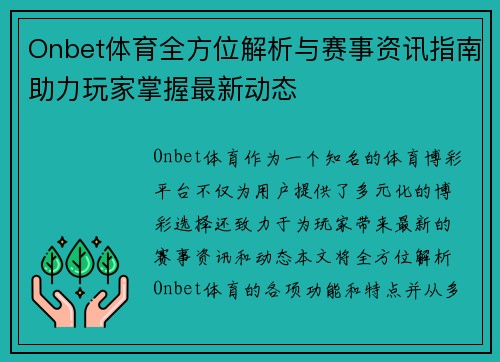 Onbet体育全方位解析与赛事资讯指南助力玩家掌握最新动态