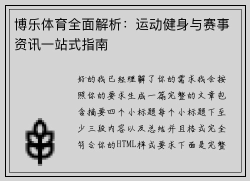 博乐体育全面解析：运动健身与赛事资讯一站式指南