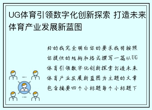 UG体育引领数字化创新探索 打造未来体育产业发展新蓝图