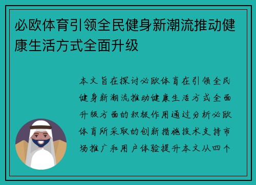 必欧体育引领全民健身新潮流推动健康生活方式全面升级