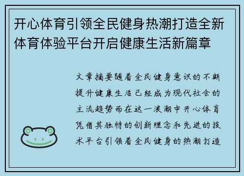 开心体育引领全民健身热潮打造全新体育体验平台开启健康生活新篇章