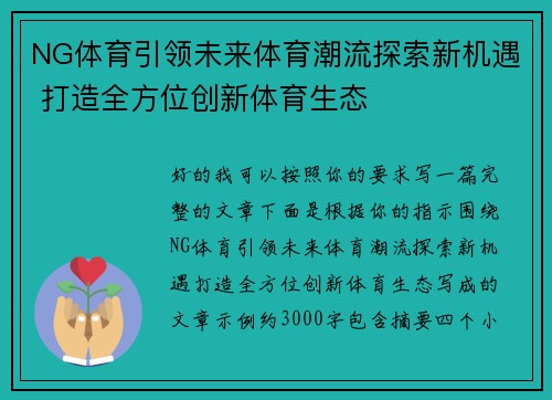 NG体育引领未来体育潮流探索新机遇 打造全方位创新体育生态