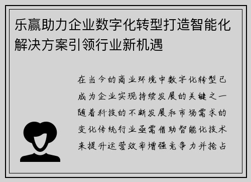 乐赢助力企业数字化转型打造智能化解决方案引领行业新机遇