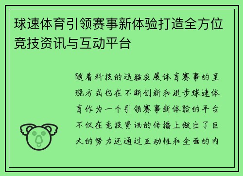 球速体育引领赛事新体验打造全方位竞技资讯与互动平台