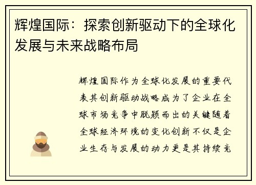 辉煌国际：探索创新驱动下的全球化发展与未来战略布局