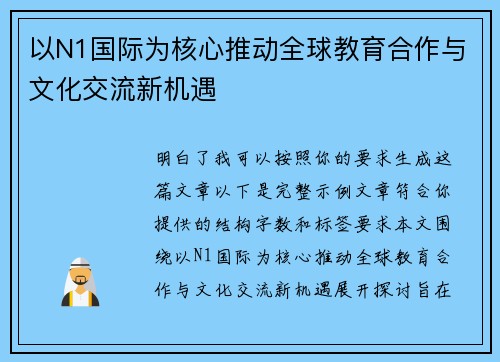 以N1国际为核心推动全球教育合作与文化交流新机遇