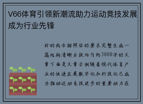 V66体育引领新潮流助力运动竞技发展成为行业先锋
