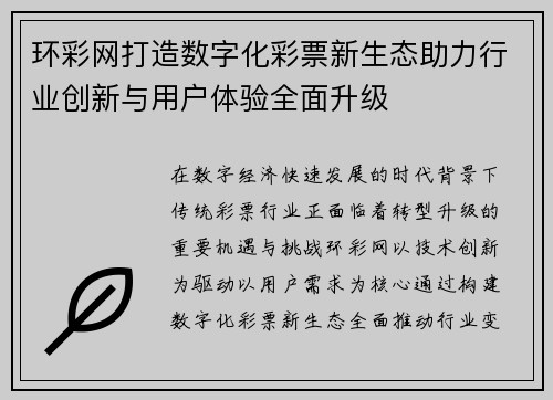 环彩网打造数字化彩票新生态助力行业创新与用户体验全面升级