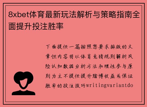 8xbet体育最新玩法解析与策略指南全面提升投注胜率