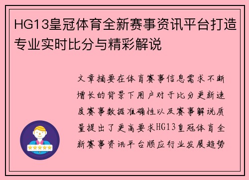 HG13皇冠体育全新赛事资讯平台打造专业实时比分与精彩解说