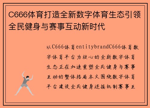 C666体育打造全新数字体育生态引领全民健身与赛事互动新时代