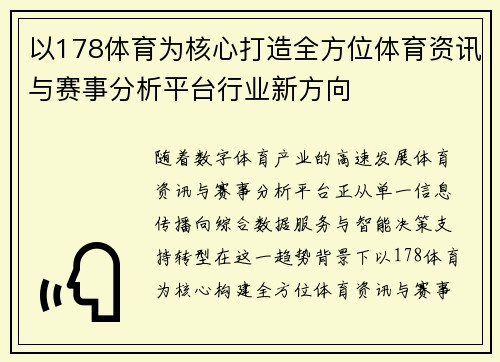 以178体育为核心打造全方位体育资讯与赛事分析平台行业新方向