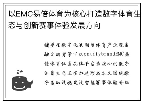 以EMC易倍体育为核心打造数字体育生态与创新赛事体验发展方向