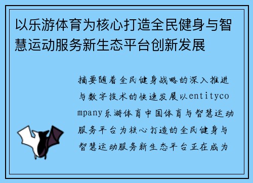 以乐游体育为核心打造全民健身与智慧运动服务新生态平台创新发展