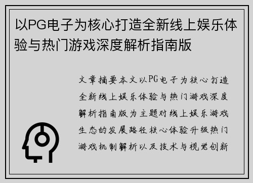 以PG电子为核心打造全新线上娱乐体验与热门游戏深度解析指南版