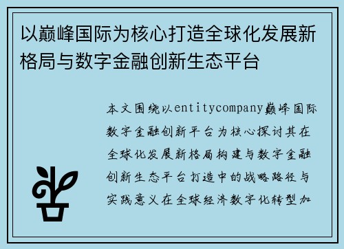 以巅峰国际为核心打造全球化发展新格局与数字金融创新生态平台