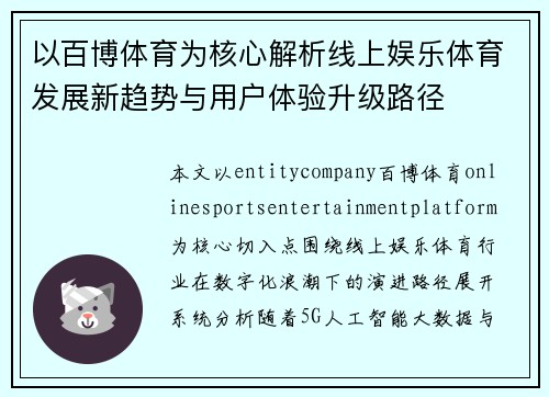以百博体育为核心解析线上娱乐体育发展新趋势与用户体验升级路径