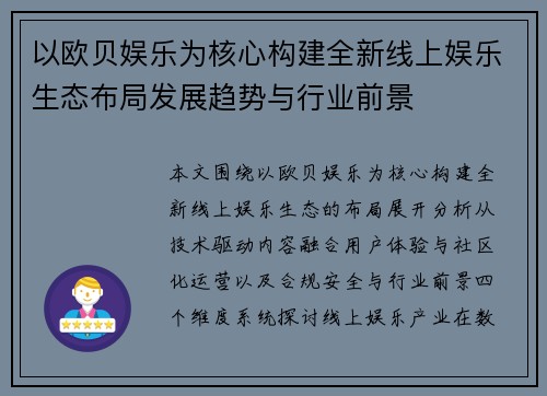 以欧贝娱乐为核心构建全新线上娱乐生态布局发展趋势与行业前景