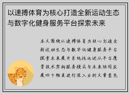 以速搏体育为核心打造全新运动生态与数字化健身服务平台探索未来