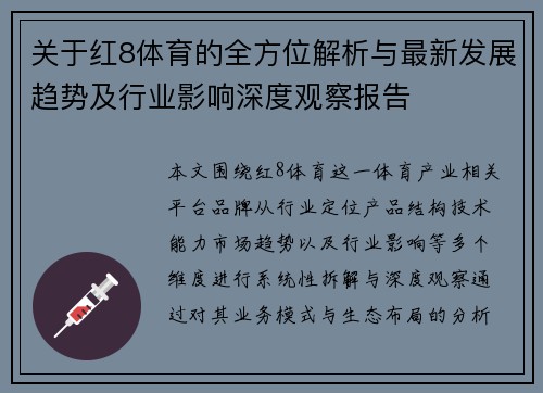 关于红8体育的全方位解析与最新发展趋势及行业影响深度观察报告
